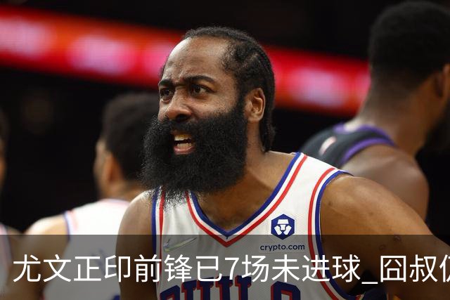 尤文正印前锋已7场未进球 囧叔仍力挺：他肯定上场