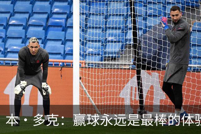 本·多克：赢球永远是最棒的体验，为祖国取胜的这份喜悦无可替代