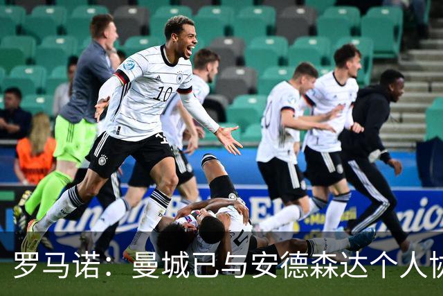 罗马诺：曼城已与安德森达个人协议 总价1.2亿镑报价被森林拒绝